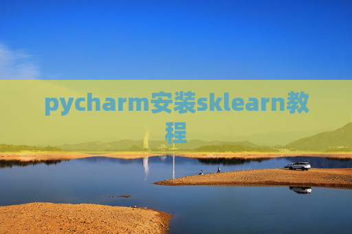 pycharm安装sklearn教程